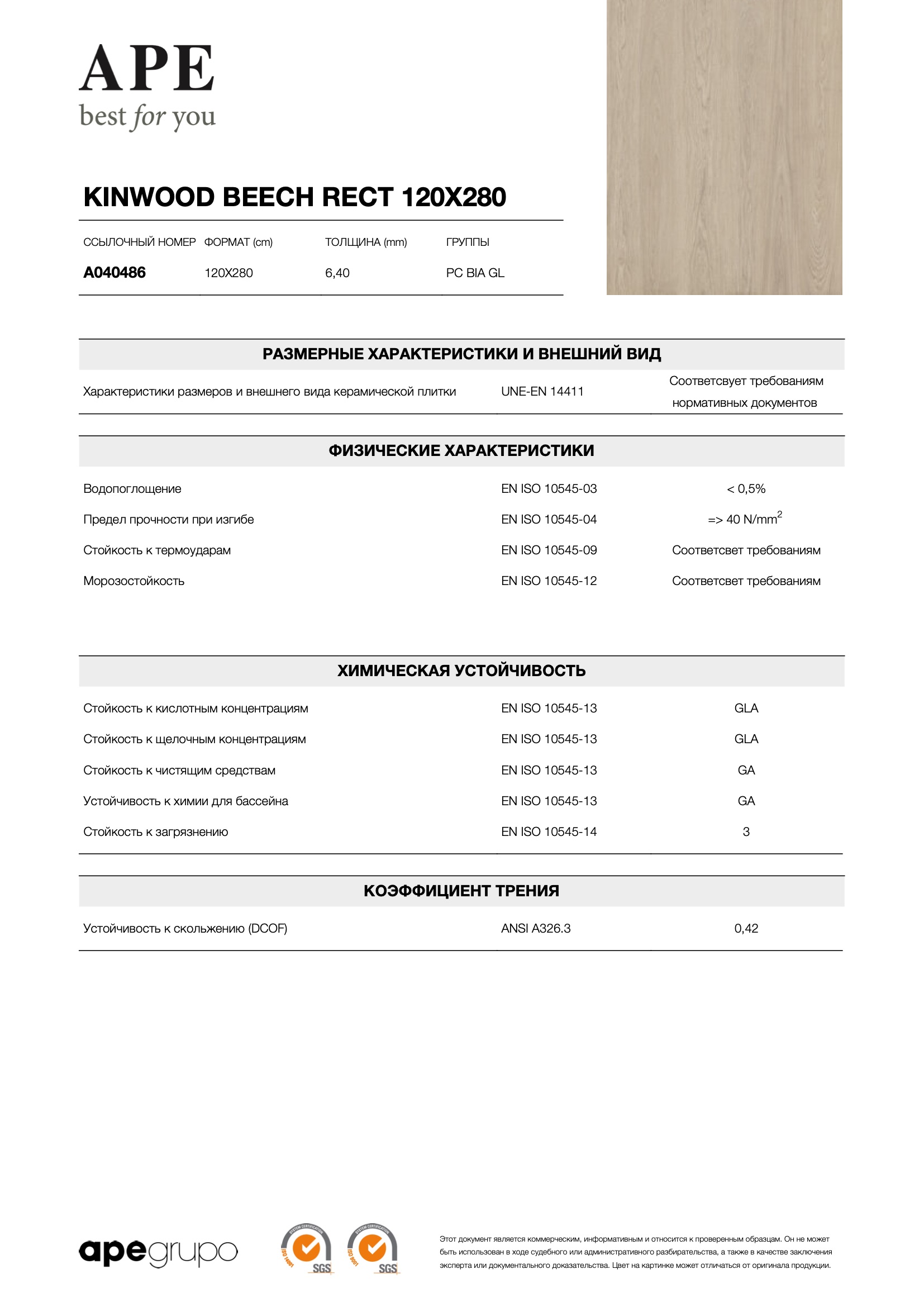 Kinwood Beech Rect 120x280 - 6.4 mm