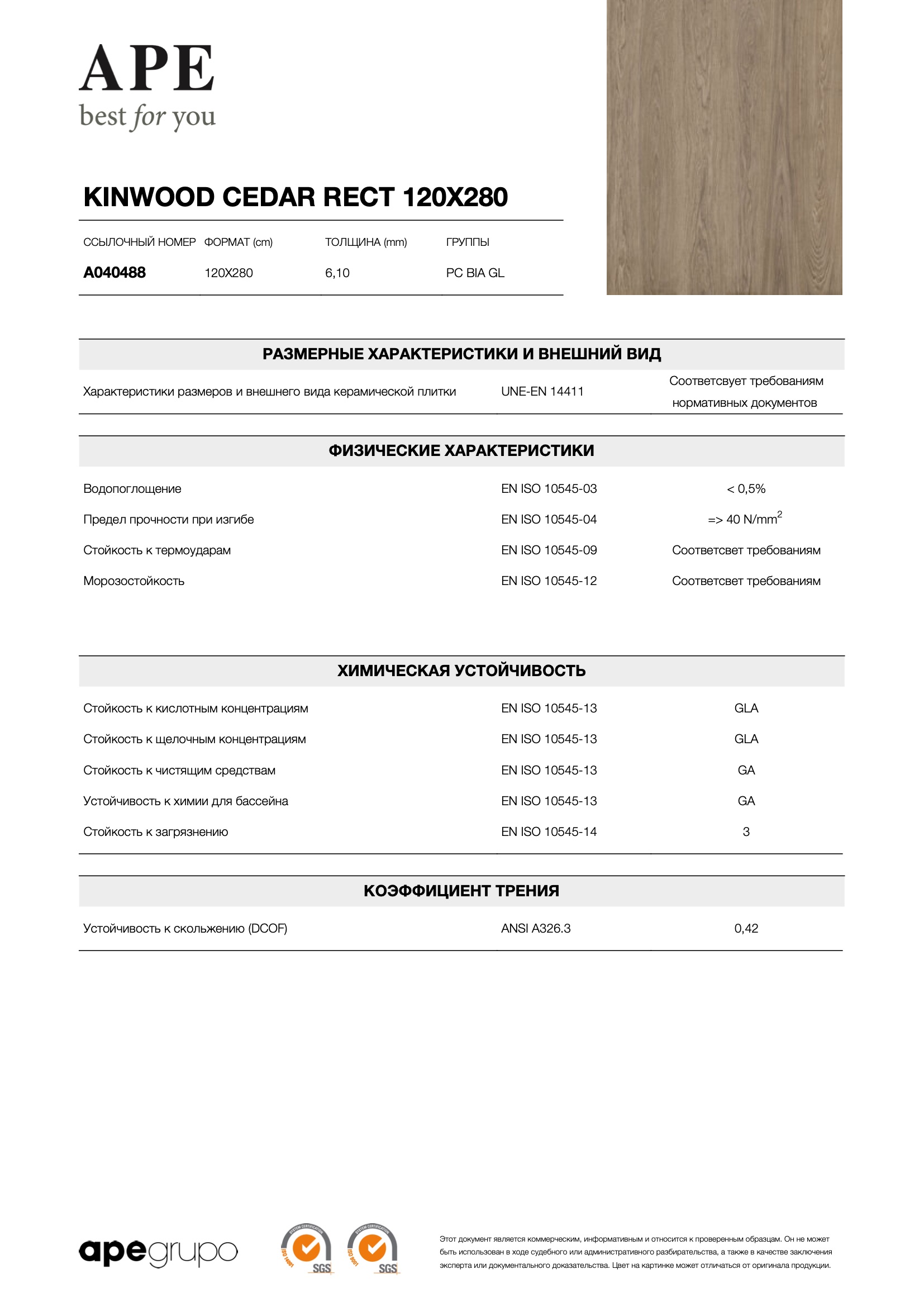 Kinwood Cedar Rect 120x280 - 6.1 mm
